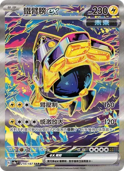 鐵臂膀ex