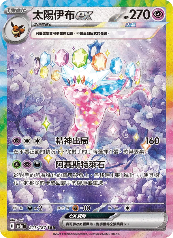 太陽伊布ex 211/187
