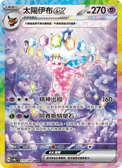 太陽伊布ex