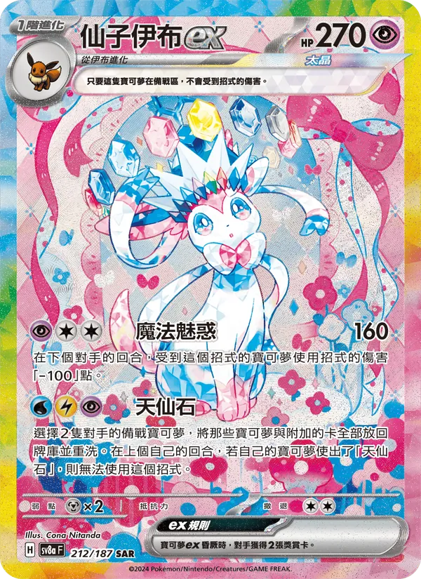 仙子伊布ex 212/187