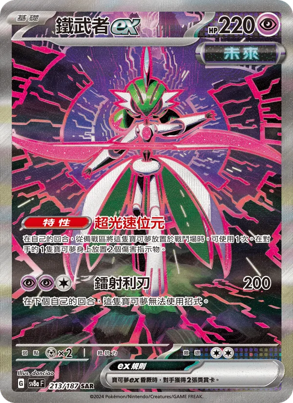 鐵武者ex 213/187