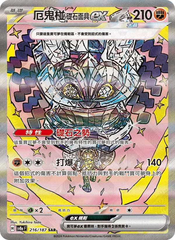 厄鬼椪 礎石面具ex 216/187
