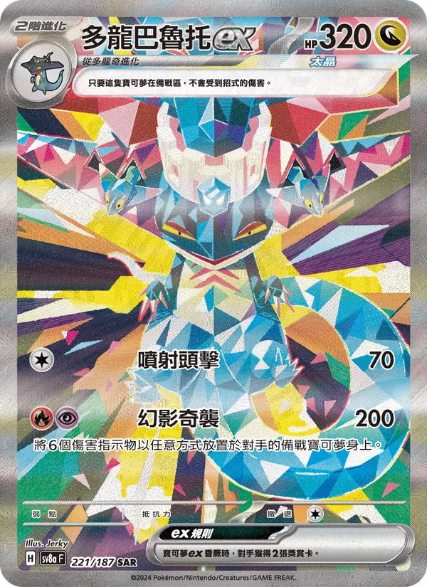 多龍巴魯托ex 221/187
