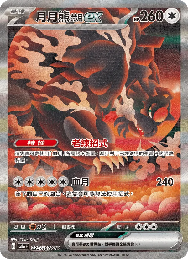 月月熊 赫月ex 225/187