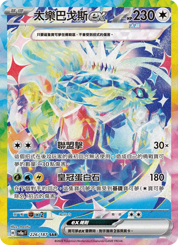 太樂巴戈斯ex 226/187
