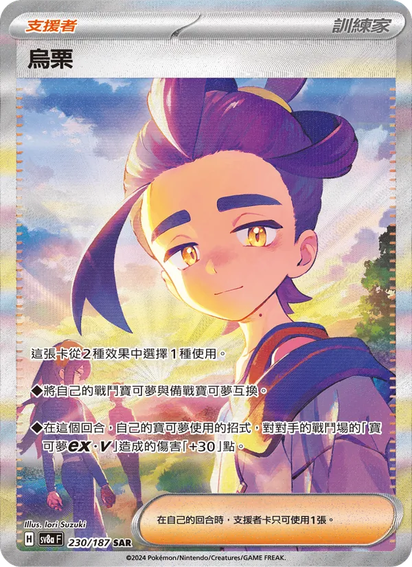 烏栗 230/187