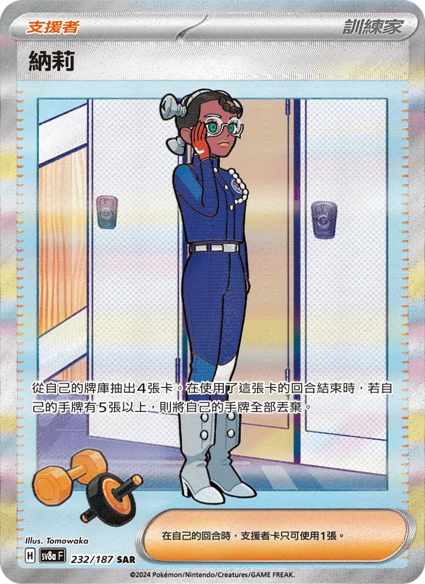 納莉 232/187