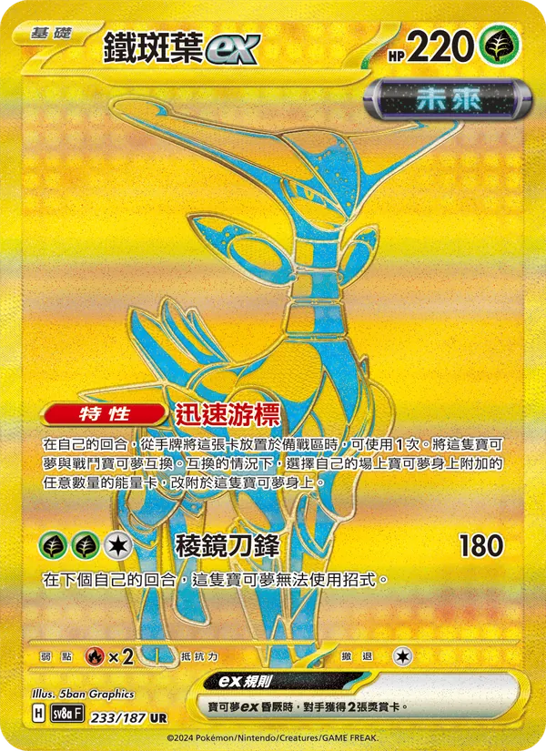 鐵斑葉ex 233/187