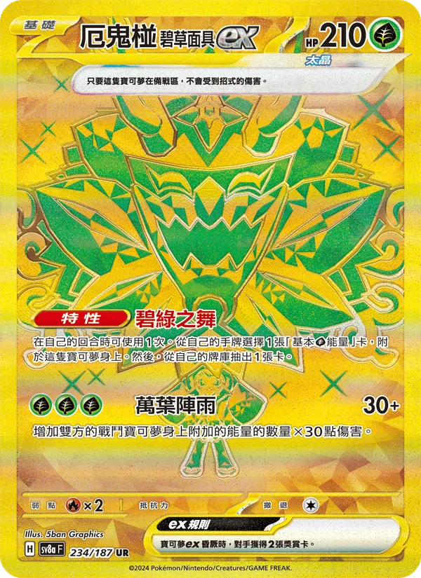 厄鬼椪 碧草面具ex 234/187