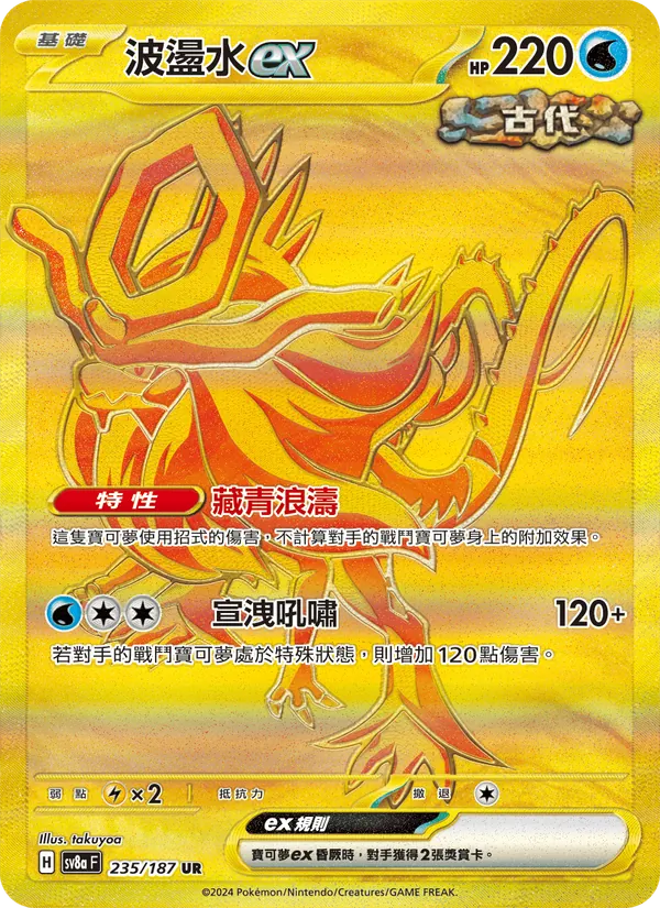 波盪水ex 235/187