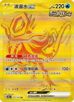 波盪水ex