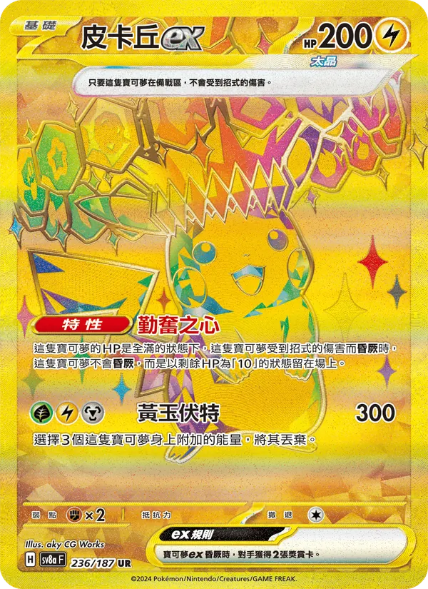 皮卡丘ex 236/187