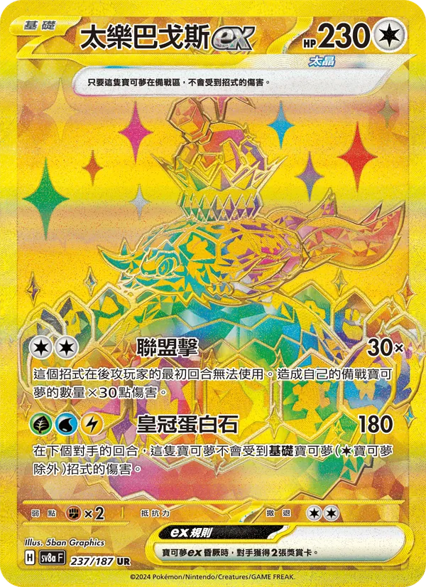 太樂巴戈斯ex 237/187
