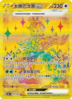 太樂巴戈斯ex