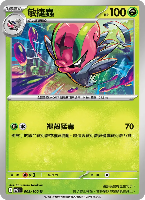 敏捷蟲 009/100