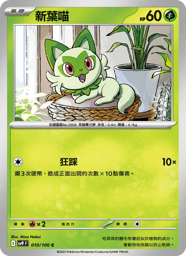 新葉喵 010/100