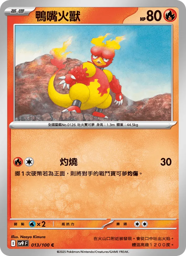 鴨嘴火獸 013/100