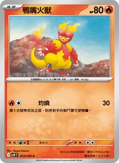 鴨嘴火獸