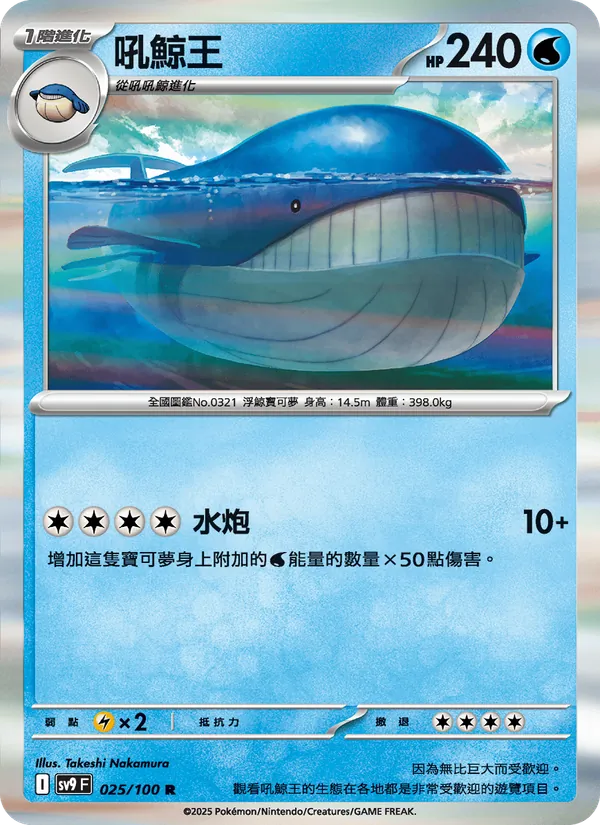 吼鯨王 025/100