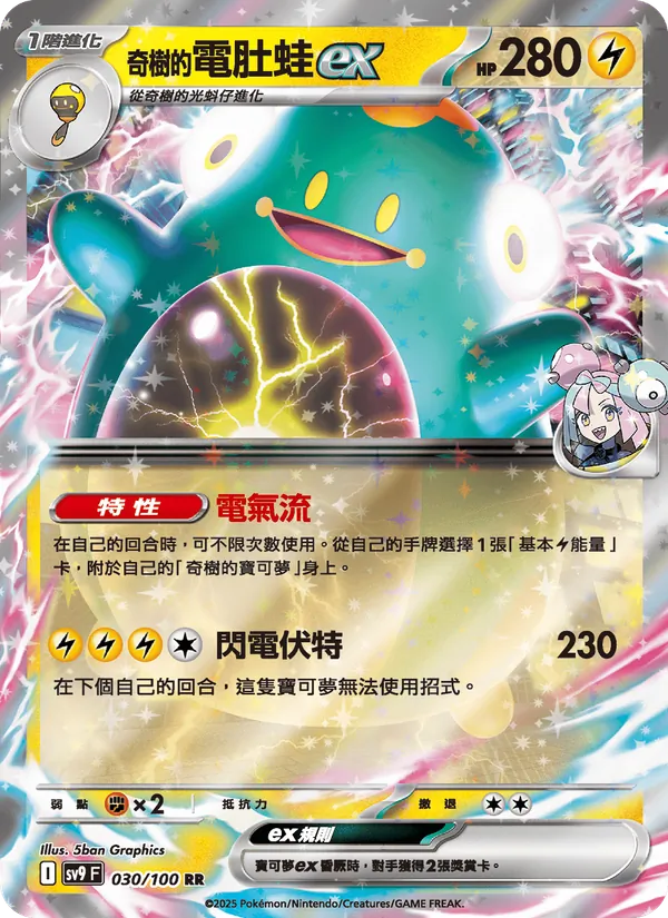 奇樹的電肚蛙ex 030/100