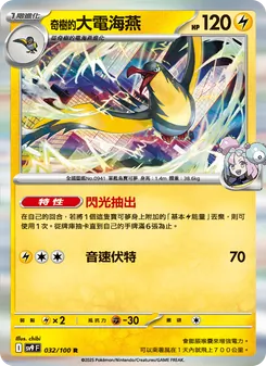 奇樹的大電海燕