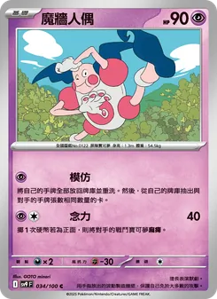 魔牆人偶