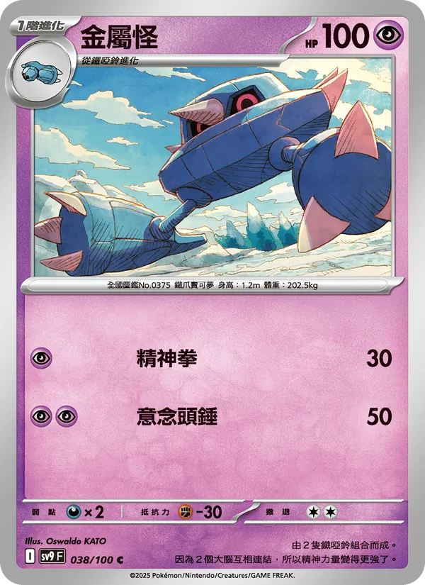 金屬怪 038/100