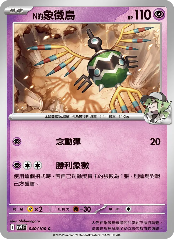 N的象徵鳥 040/100