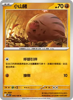 小山豬