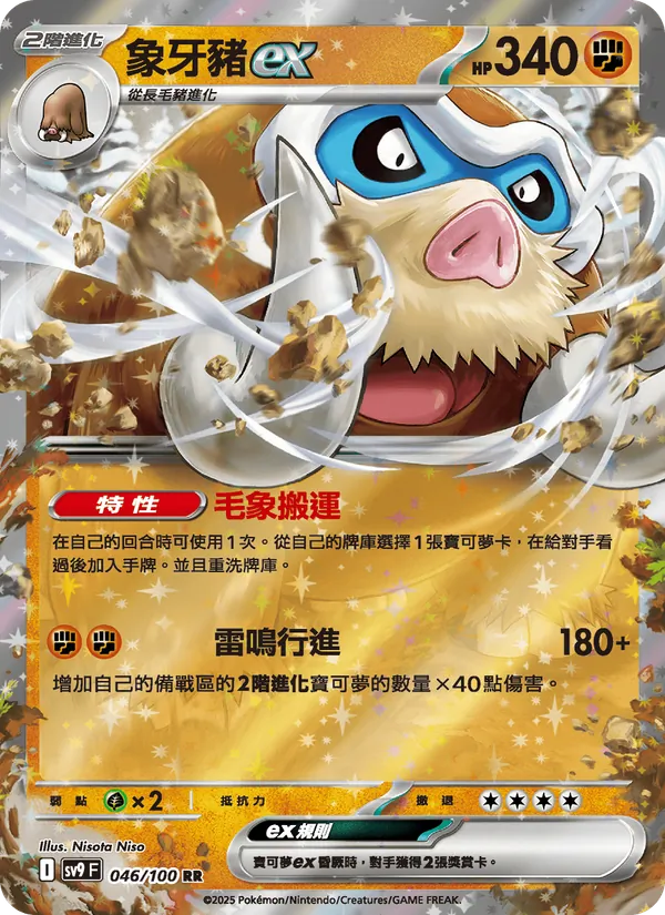 象牙豬ex 046/100