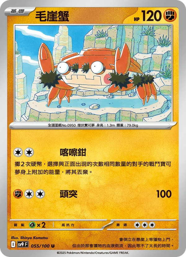 毛崖蟹 055/100