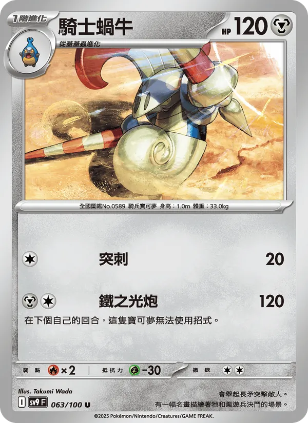 騎士蝸牛 063/100