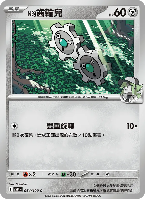 N的齒輪兒 064/100