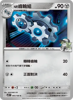 N的齒輪組