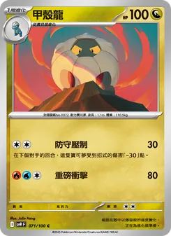 甲殼龍