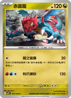 赤面龍