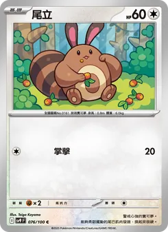 尾立