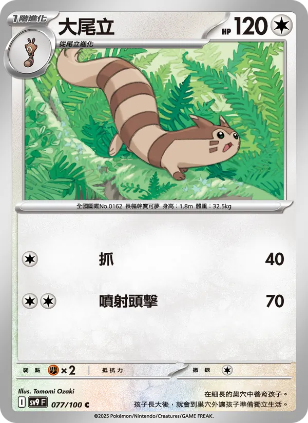大尾立 077/100