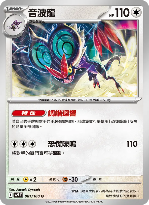 音波龍 081/100