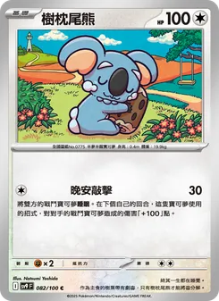 樹枕尾熊