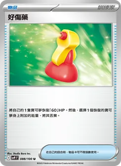 好傷藥
