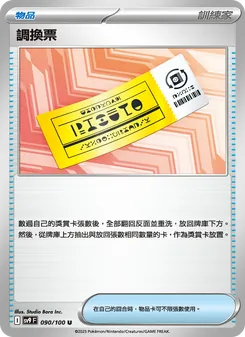 調換票