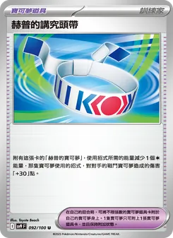 赫普的講究頭帶