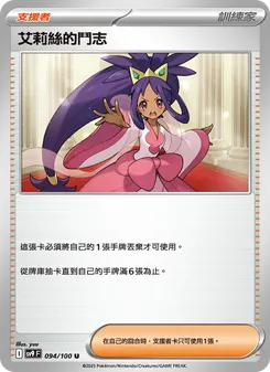 艾莉絲的鬥志