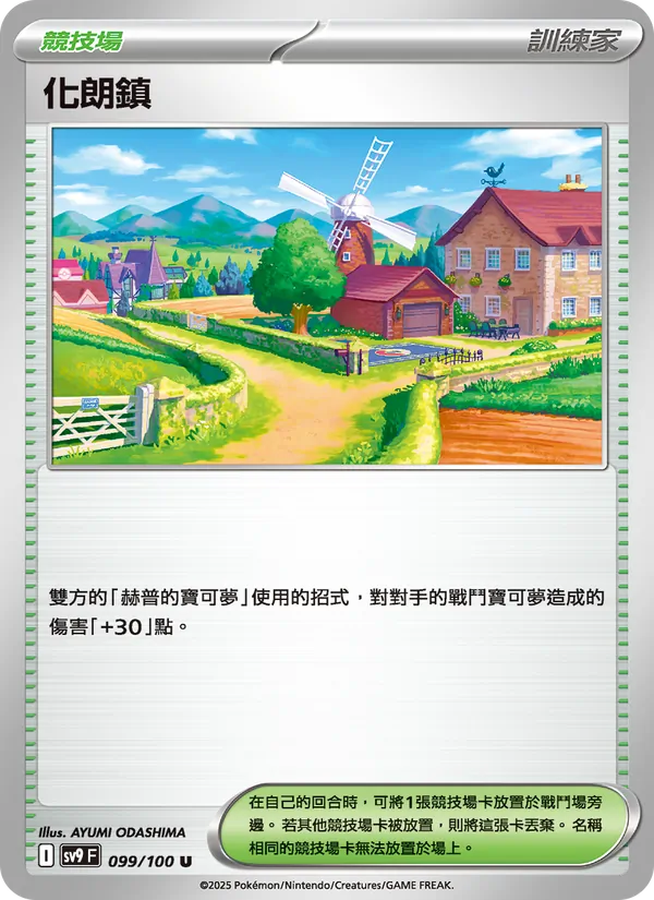 化朗鎮 099/100