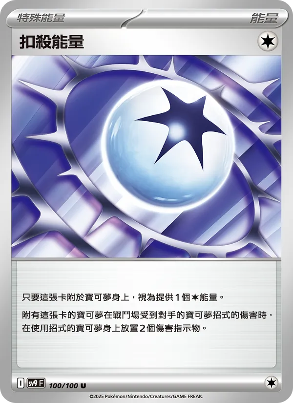 扣殺能量 100/100