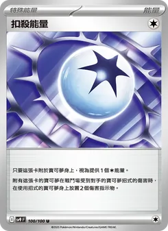 扣殺能量