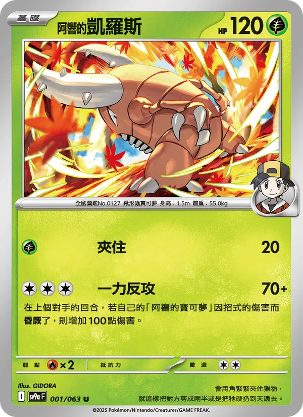 阿響的凱羅斯 001/63