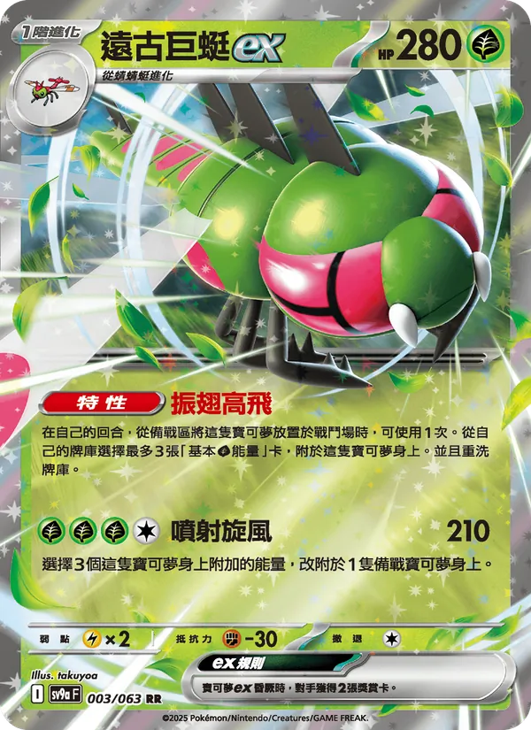 遠古巨蜓ex 003/63