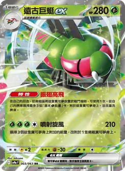 遠古巨蜓ex